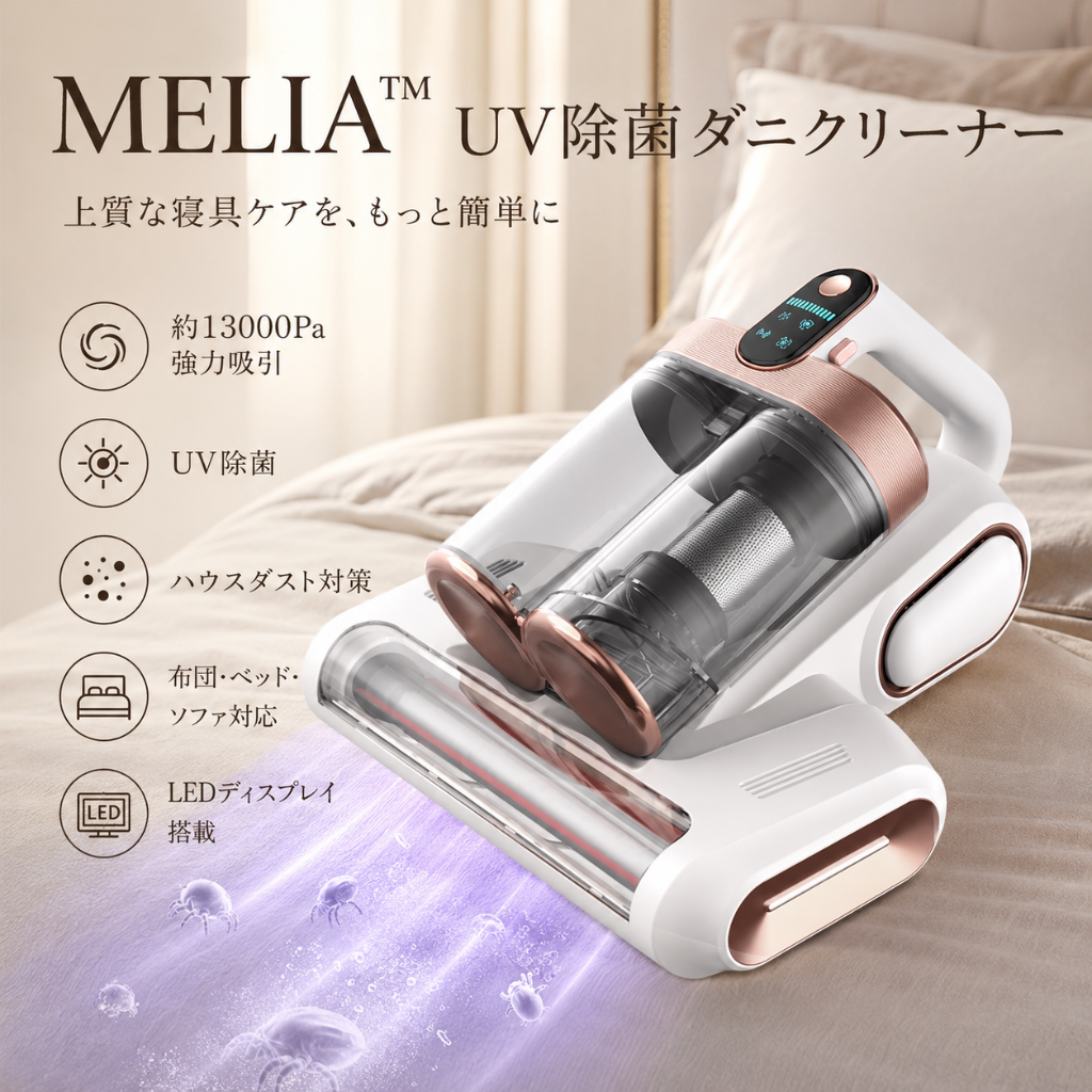 MELIA™ UV除菌ダニクリーナー