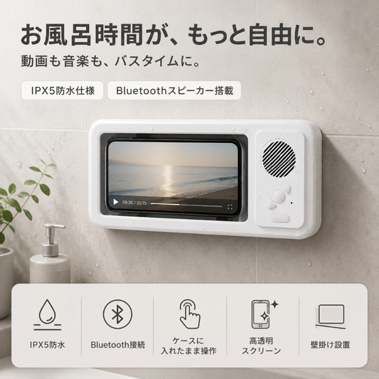 MELIA™ お風呂スマホシアター — IPX5防水・Bluetoothスピーカー搭載タッチ操作スマホホルダー